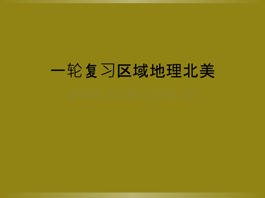 一轮复习区域地理北美.ppt_第1页