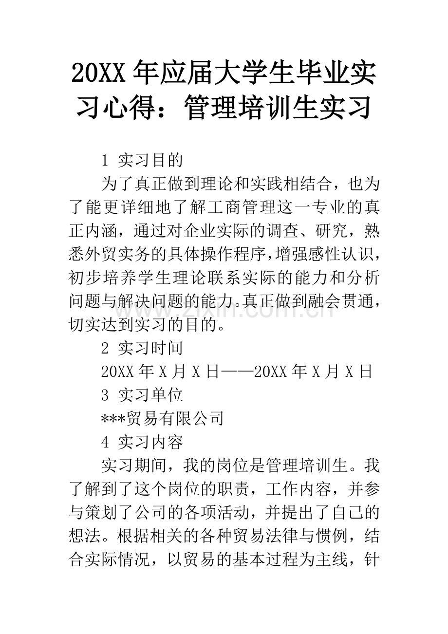 20XX年应届大学生毕业实习心得：管理培训生实习.docx_第1页