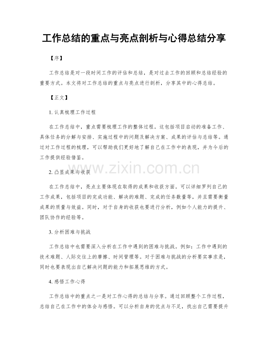 工作总结的重点与亮点剖析与心得总结分享.docx_第1页
