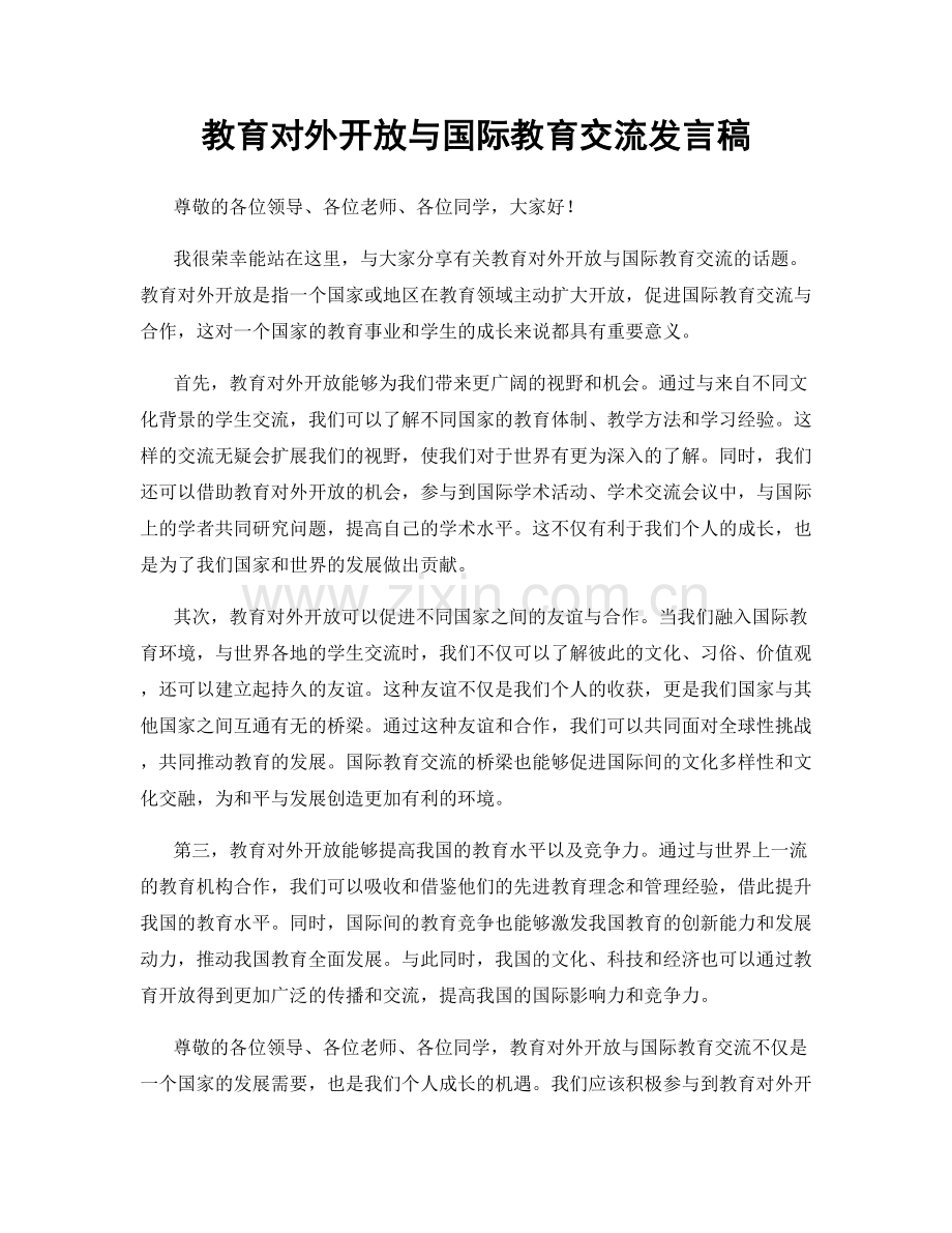 教育对外开放与国际教育交流发言稿.docx_第1页