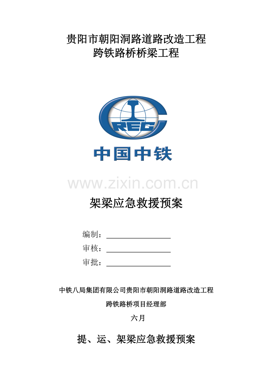 架梁应急全新预案.docx_第1页