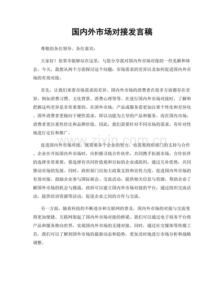 国内外市场对接发言稿.docx_第1页