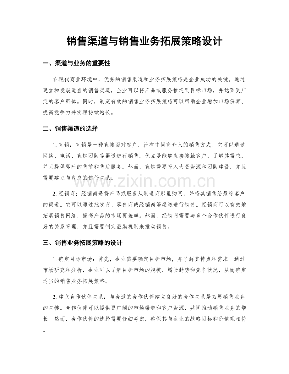 销售渠道与销售业务拓展策略设计.docx_第1页