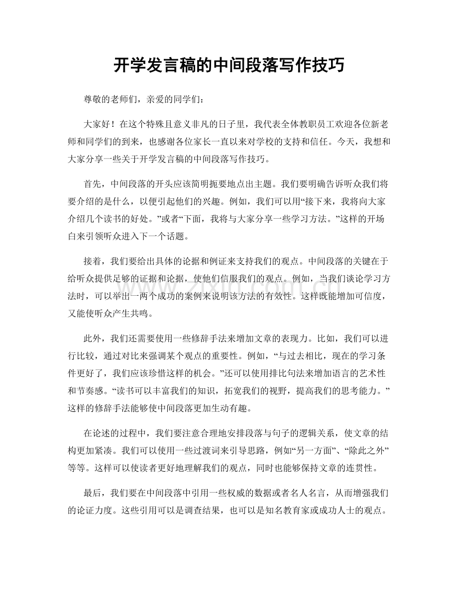 开学发言稿的中间段落写作技巧.docx_第1页