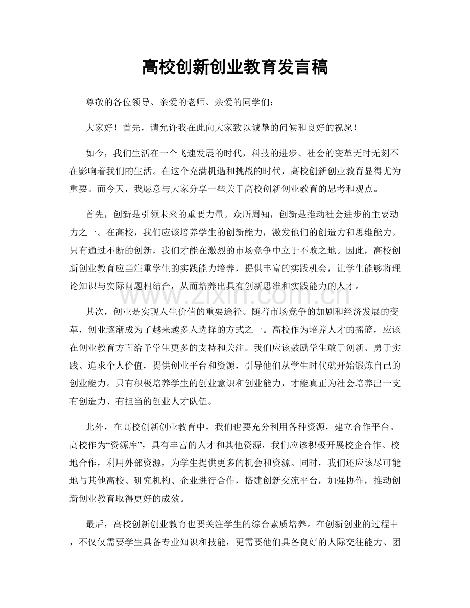 高校创新创业教育发言稿.docx_第1页