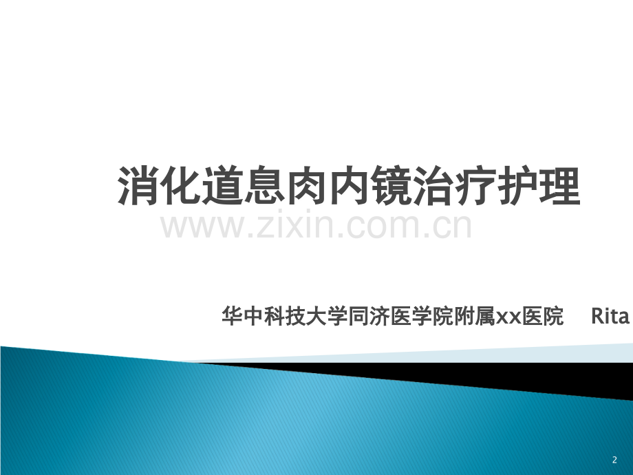 内镜下切除消化道息肉围手术护理.ppt_第2页