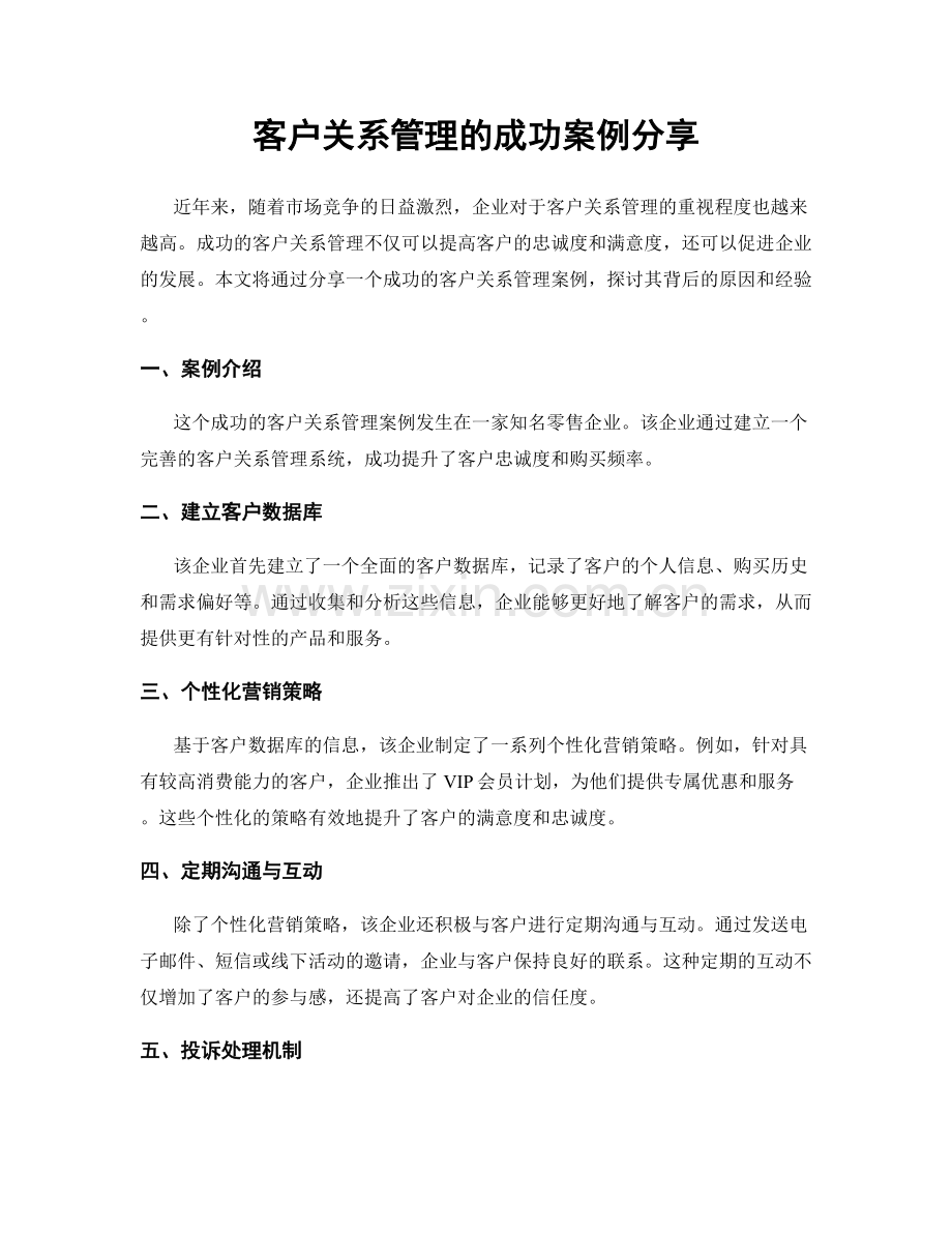客户关系管理的成功案例分享.docx_第1页