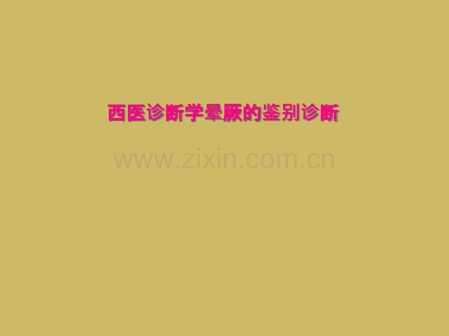 西医诊断学晕厥的鉴别诊断.pptx_第1页