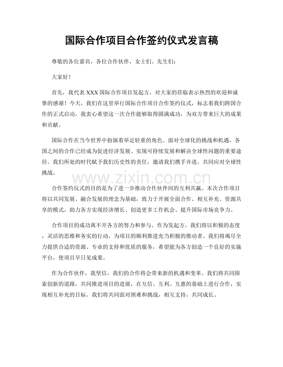 国际合作项目合作签约仪式发言稿.docx_第1页