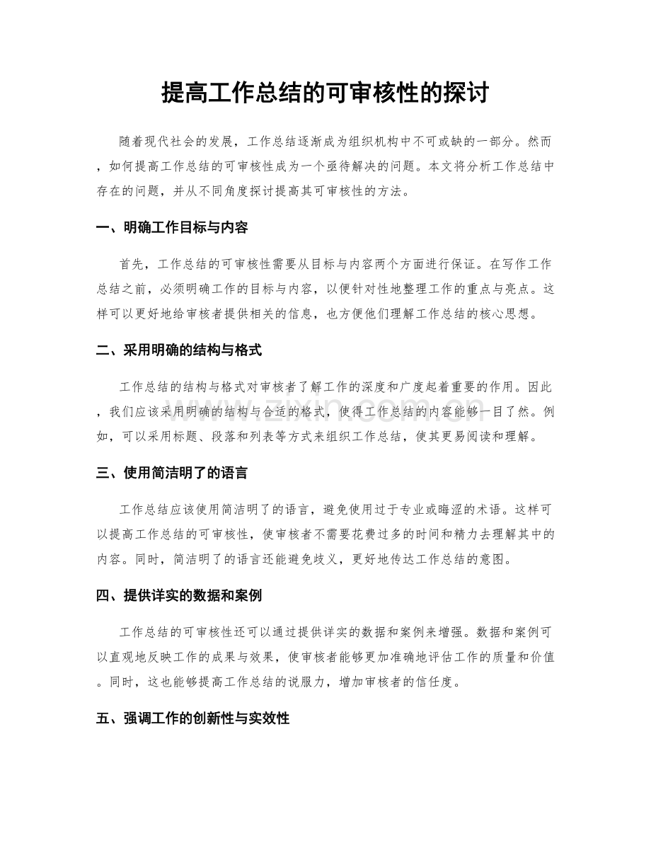 提高工作总结的可审核性的探讨.docx_第1页