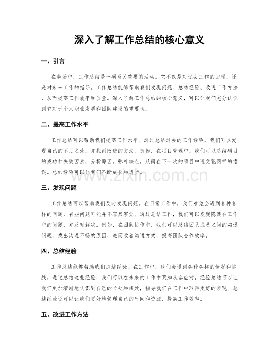 深入了解工作总结的核心意义.docx_第1页