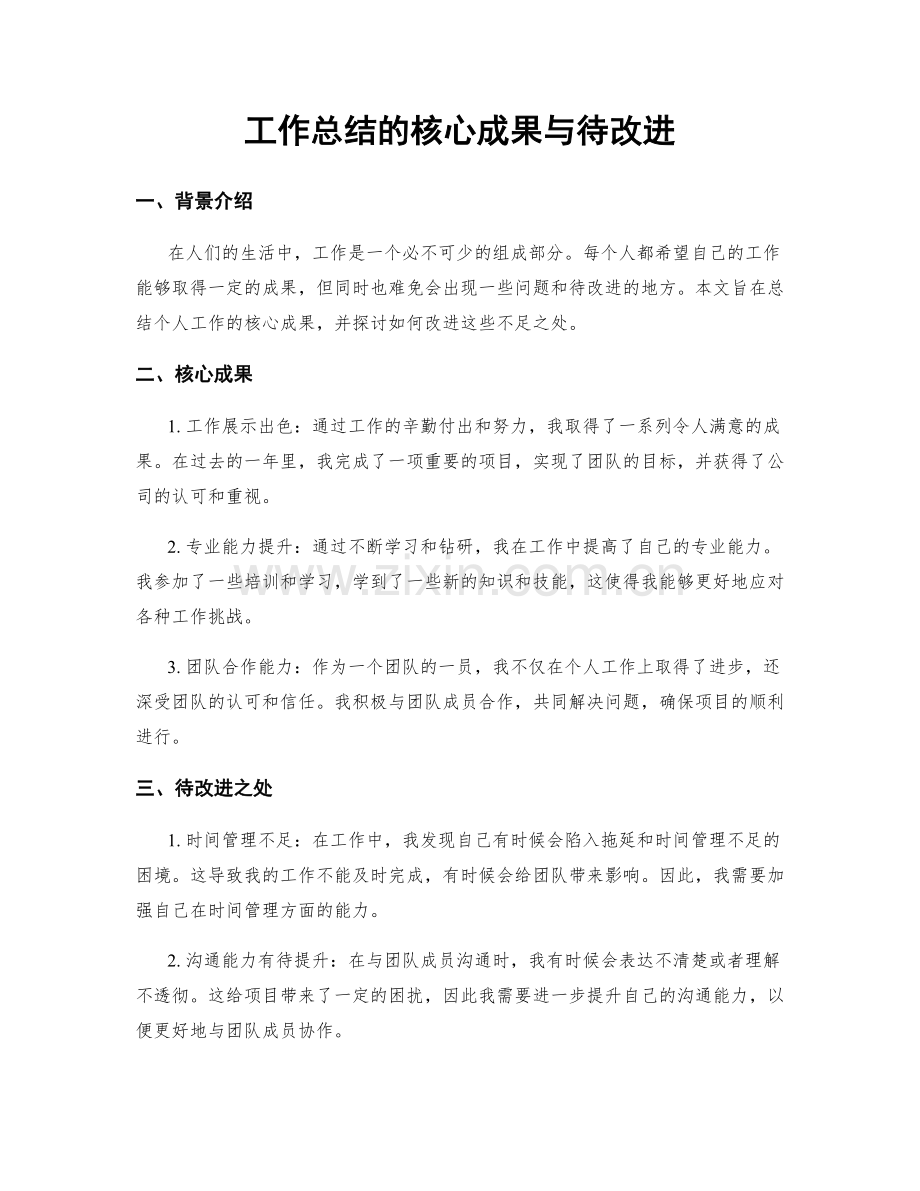 工作总结的核心成果与待改进.docx_第1页