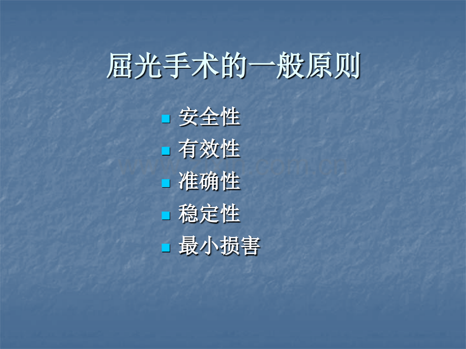 屈光手术原则.ppt_第2页