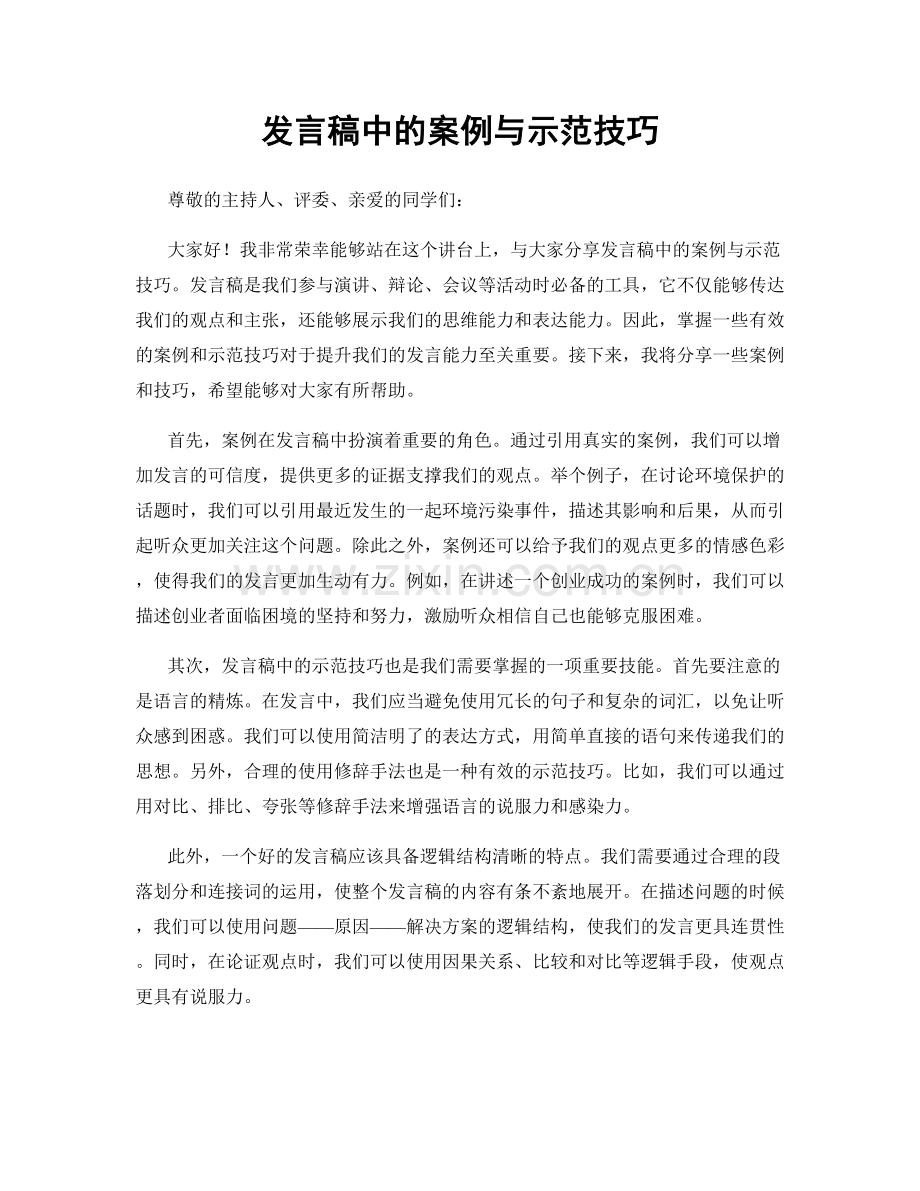 发言稿中的案例与示范技巧.docx_第1页