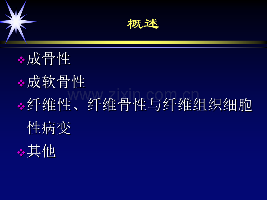 良性骨肿瘤与肿瘤样病变.ppt_第2页