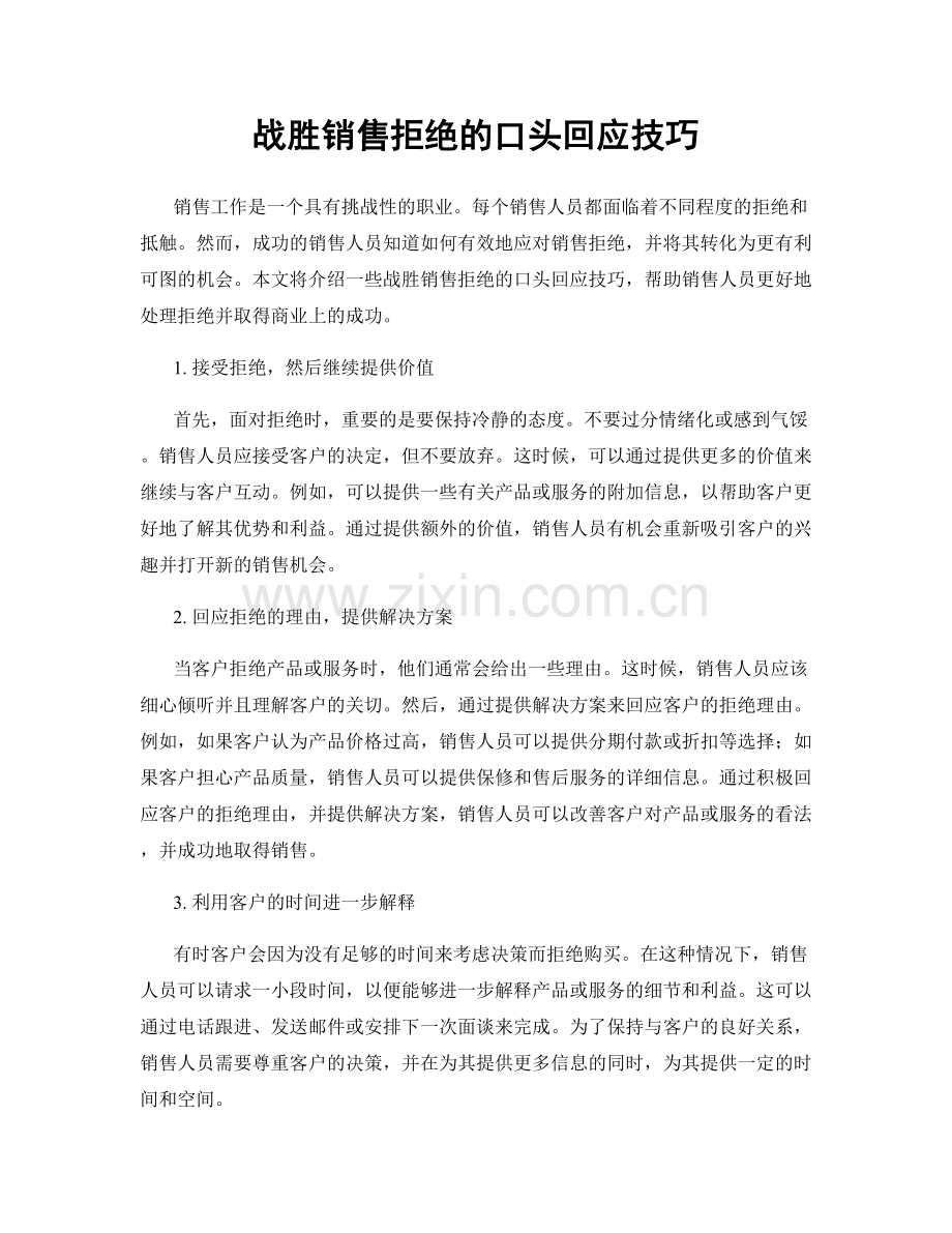 战胜销售拒绝的口头回应技巧.docx_第1页