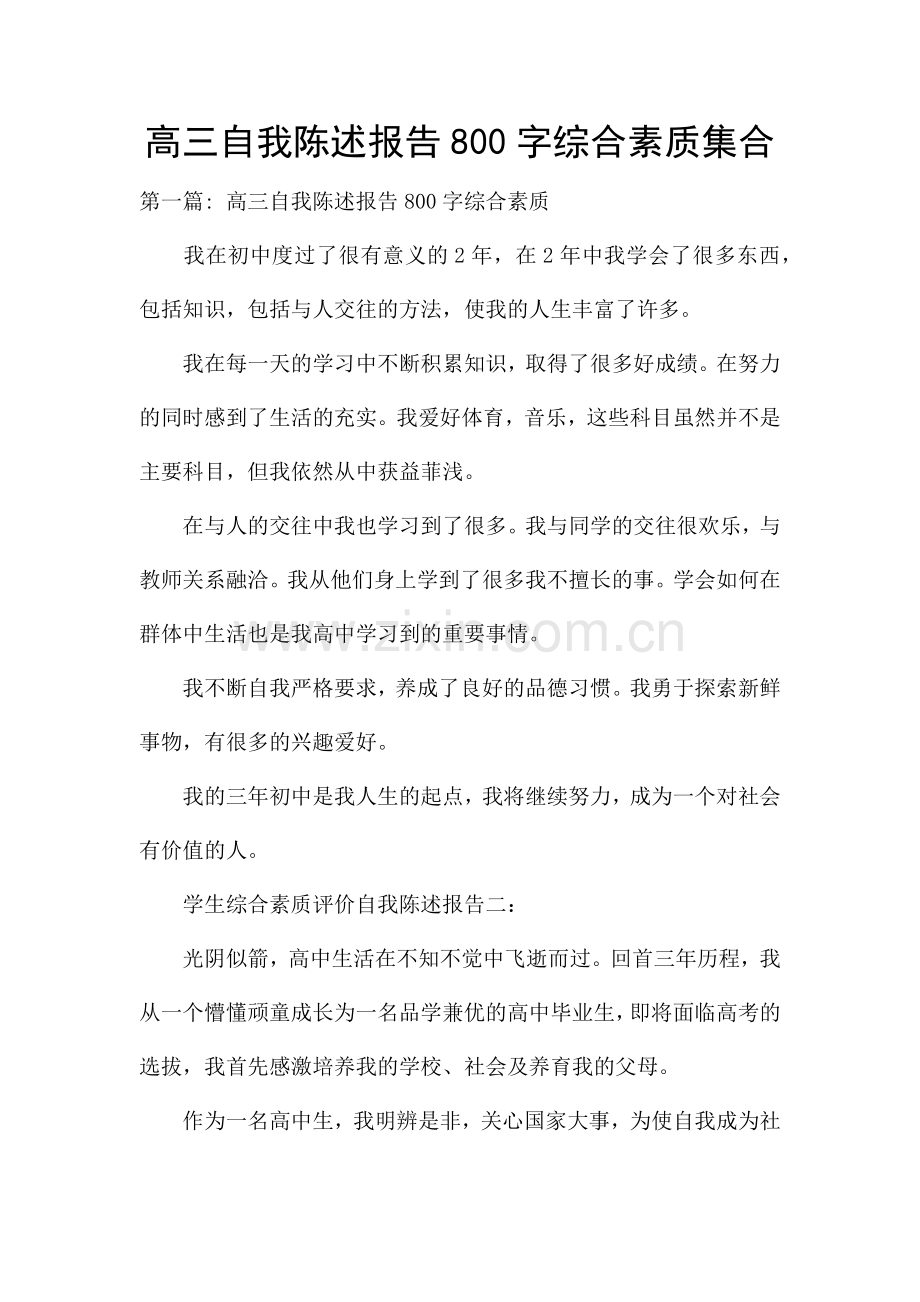 高三自我陈述报告800字综合素质集合.docx_第1页