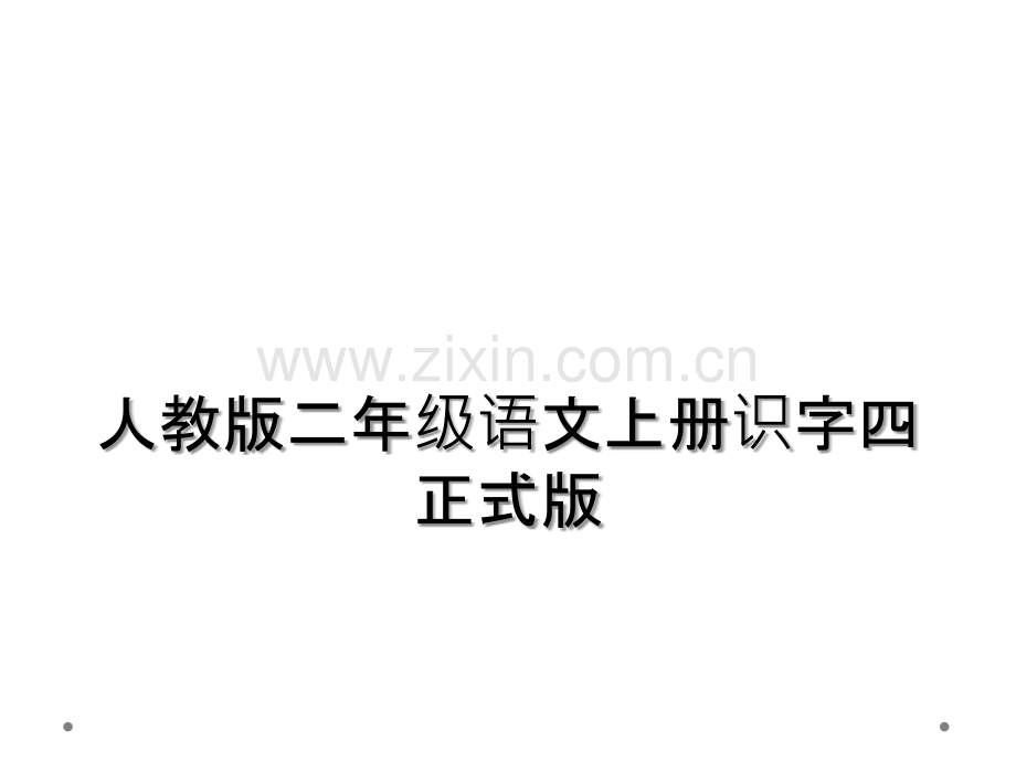 人教版二年级语文上册识字四正式版.ppt_第1页