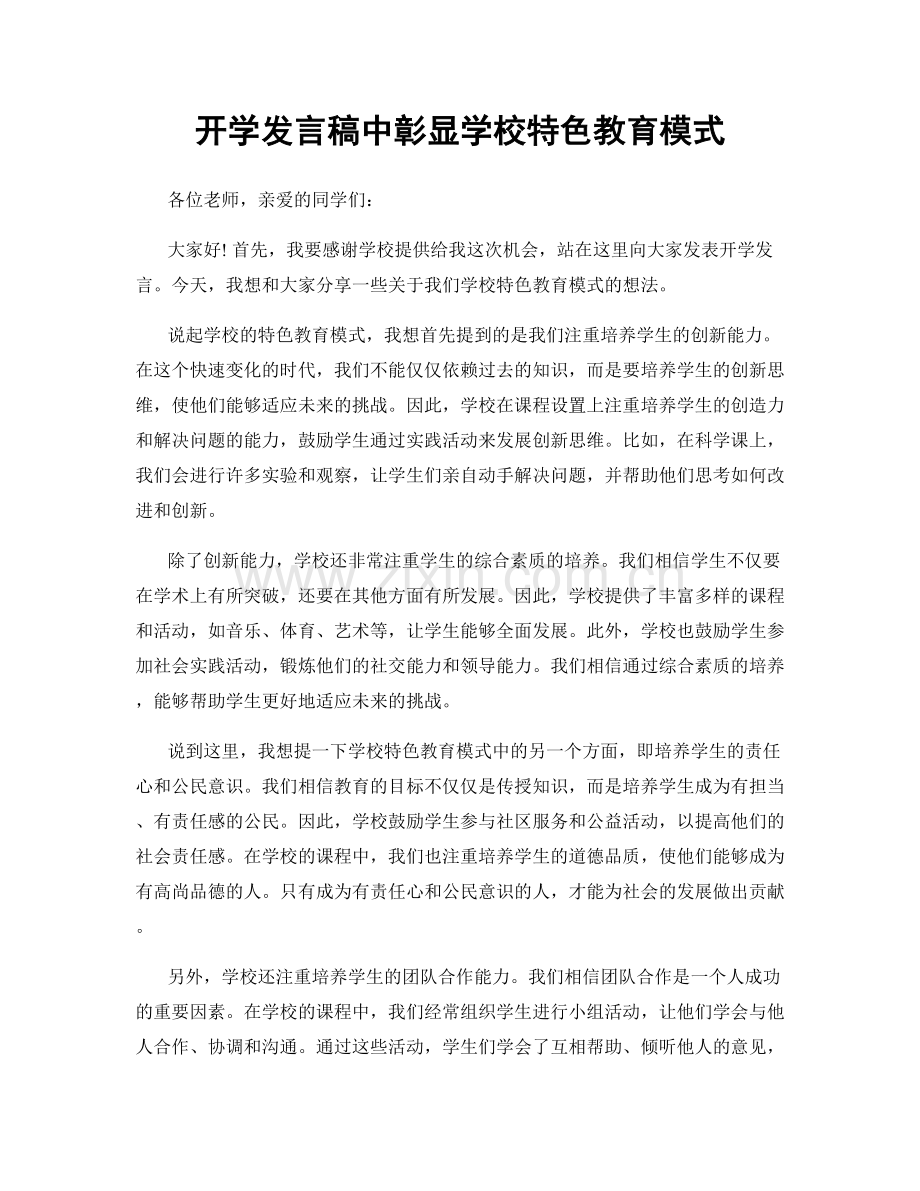 开学发言稿中彰显学校特色教育模式.docx_第1页