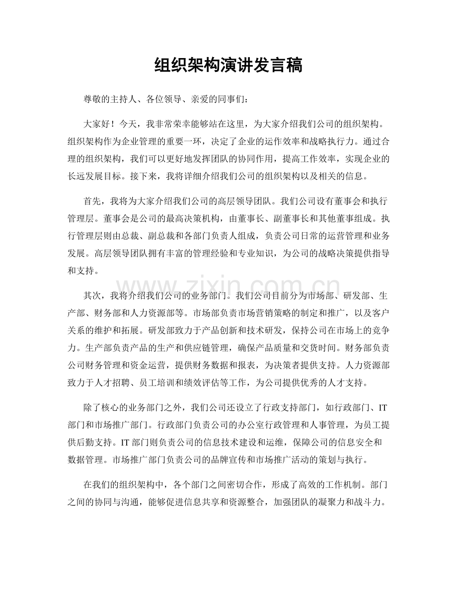 组织架构演讲发言稿.docx_第1页