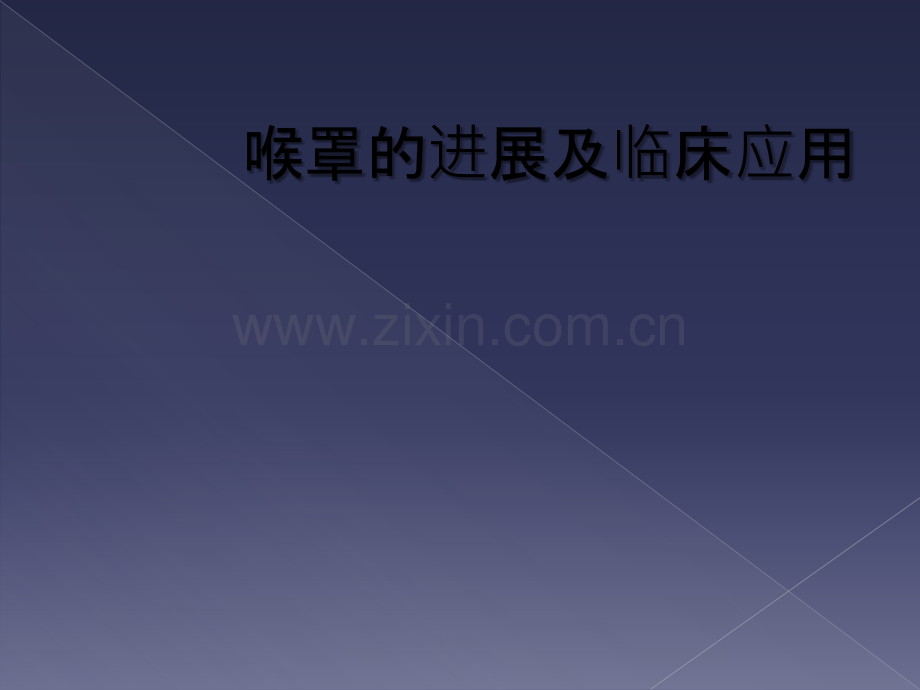 喉罩的进展及临床应用.ppt_第1页