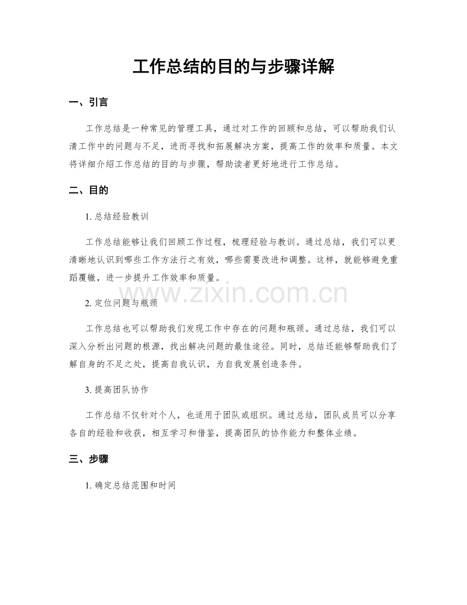 工作总结的目的与步骤详解.docx_第1页