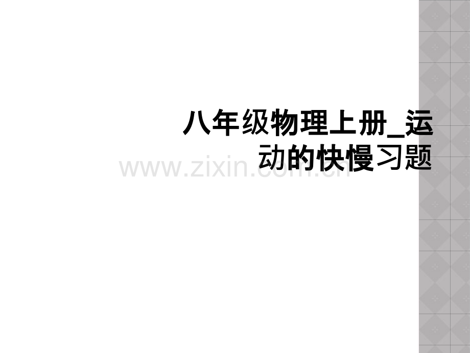 八年级物理上册-运动的快慢习题.ppt_第1页
