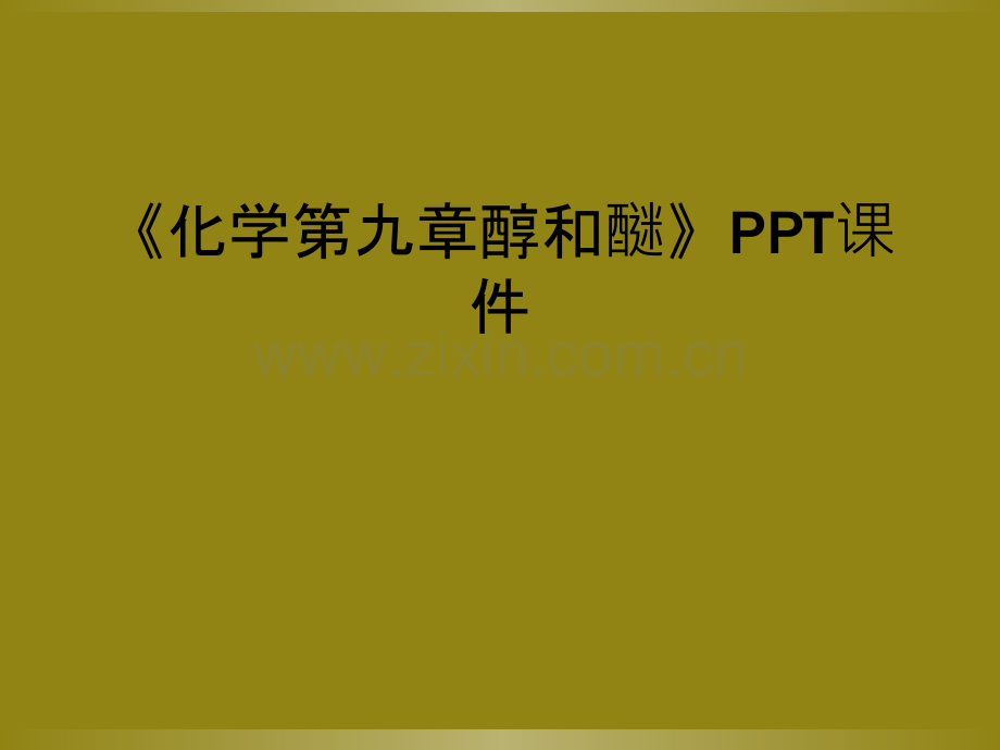 《化学第九章醇和醚》PPT课件.ppt_第1页