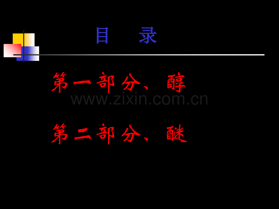 《化学第九章醇和醚》PPT课件.ppt_第2页