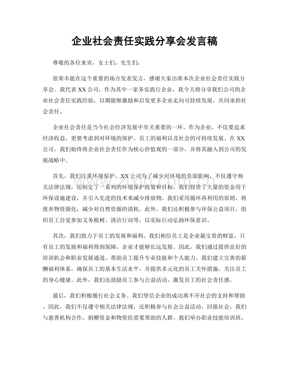 企业社会责任实践分享会发言稿.docx_第1页