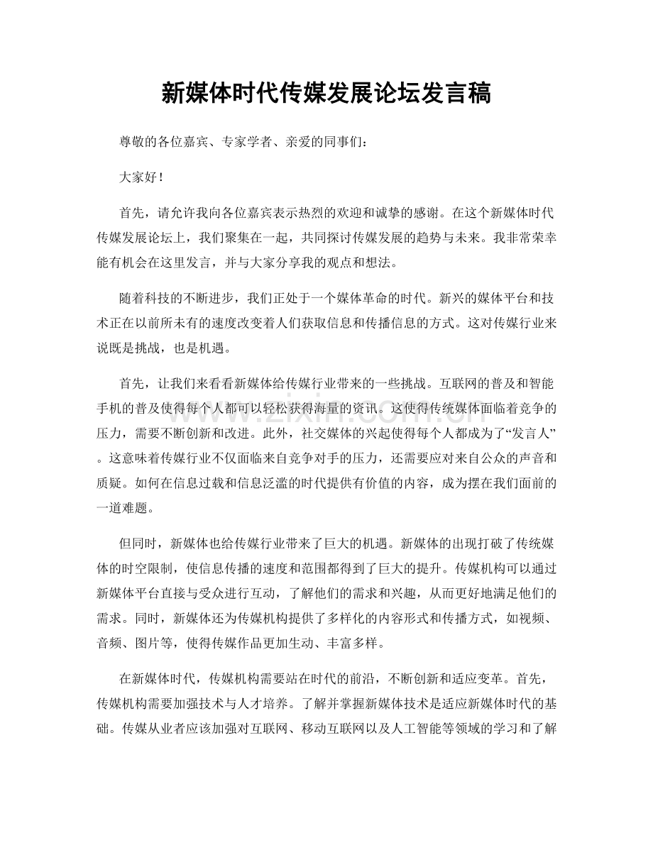 新媒体时代传媒发展论坛发言稿.docx_第1页
