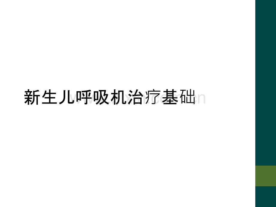 新生儿呼吸机治疗基础.ppt_第1页