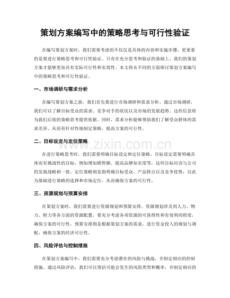 策划方案编写中的策略思考与可行性验证.docx_第1页
