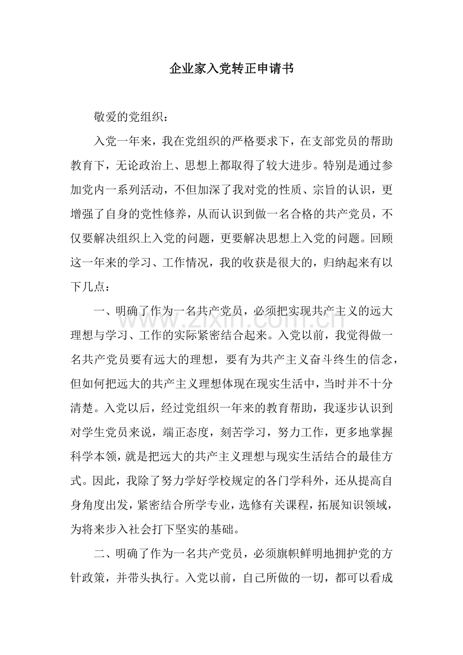 企业家入党转正申请书.docx_第1页