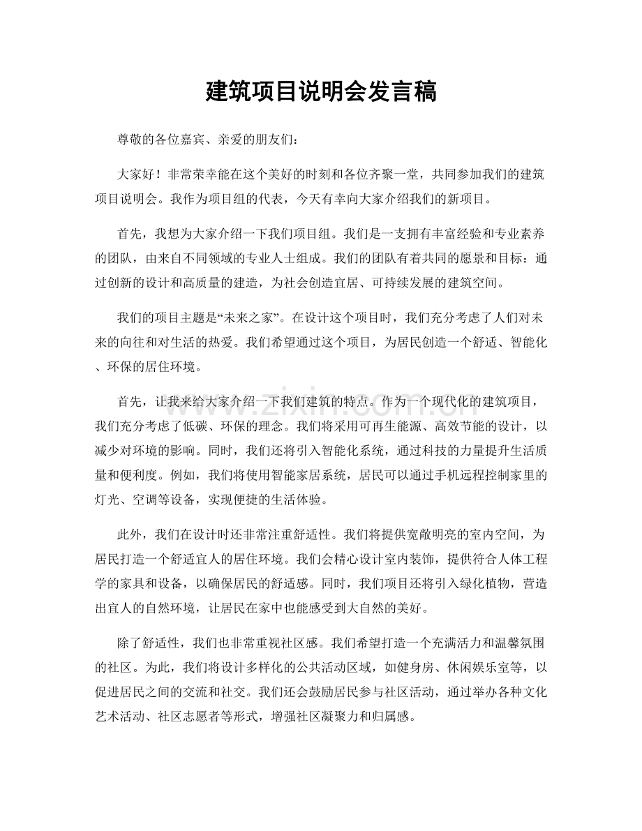 建筑项目说明会发言稿.docx_第1页