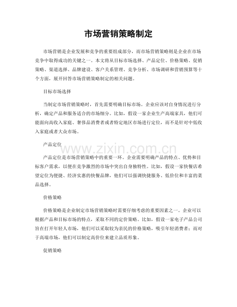 市场营销策略制定.docx_第1页