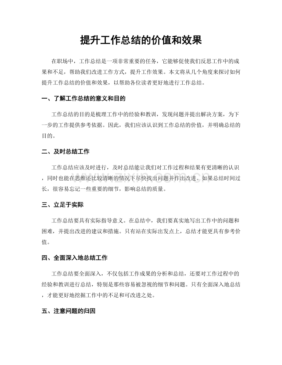 提升工作总结的价值和效果.docx_第1页