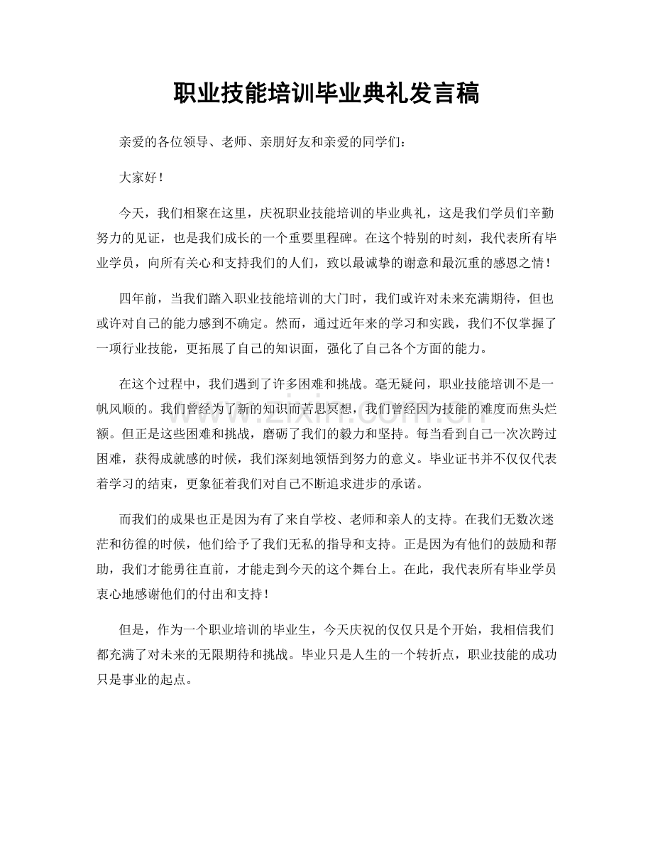 职业技能培训毕业典礼发言稿.docx_第1页