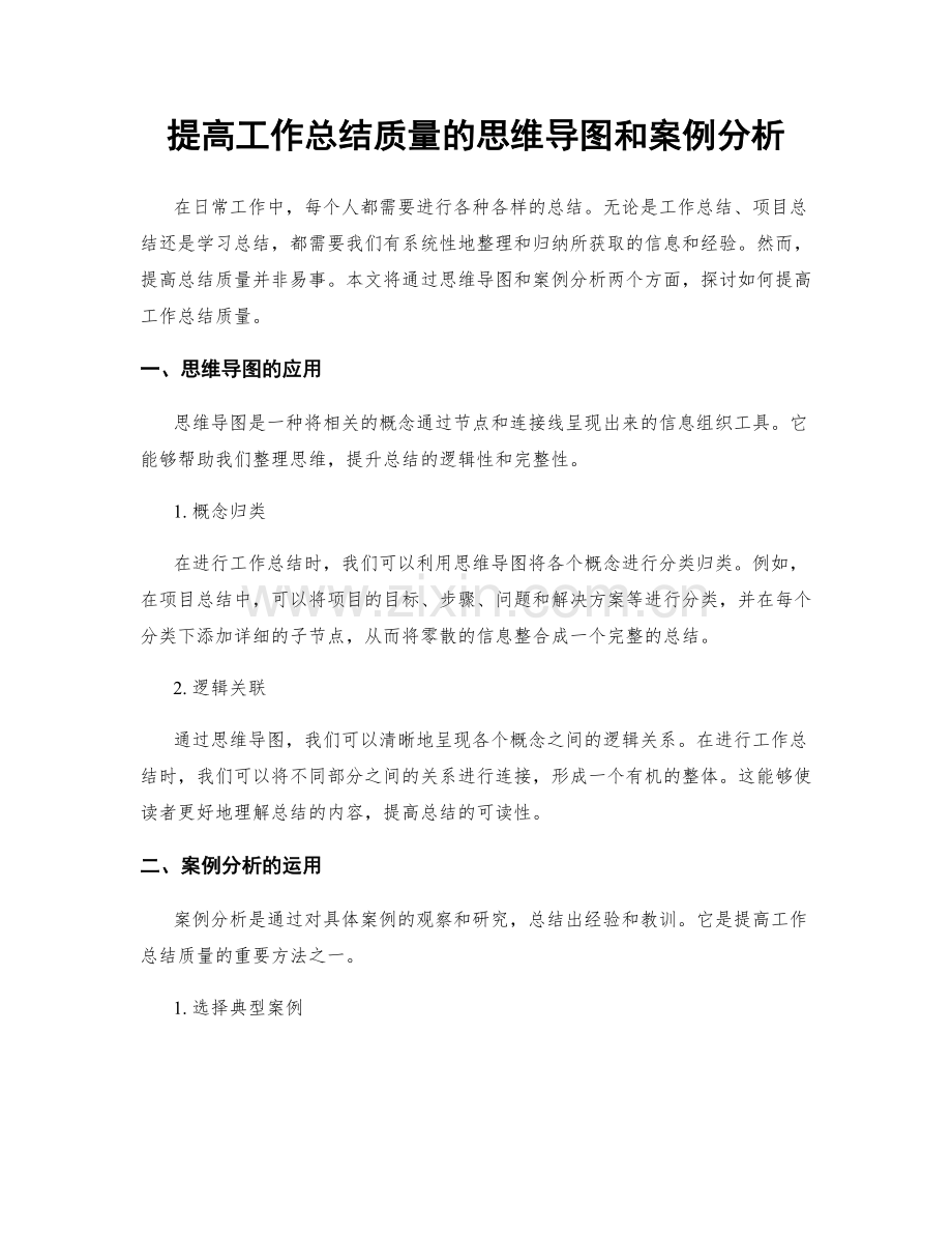 提高工作总结质量的思维导图和案例分析.docx_第1页
