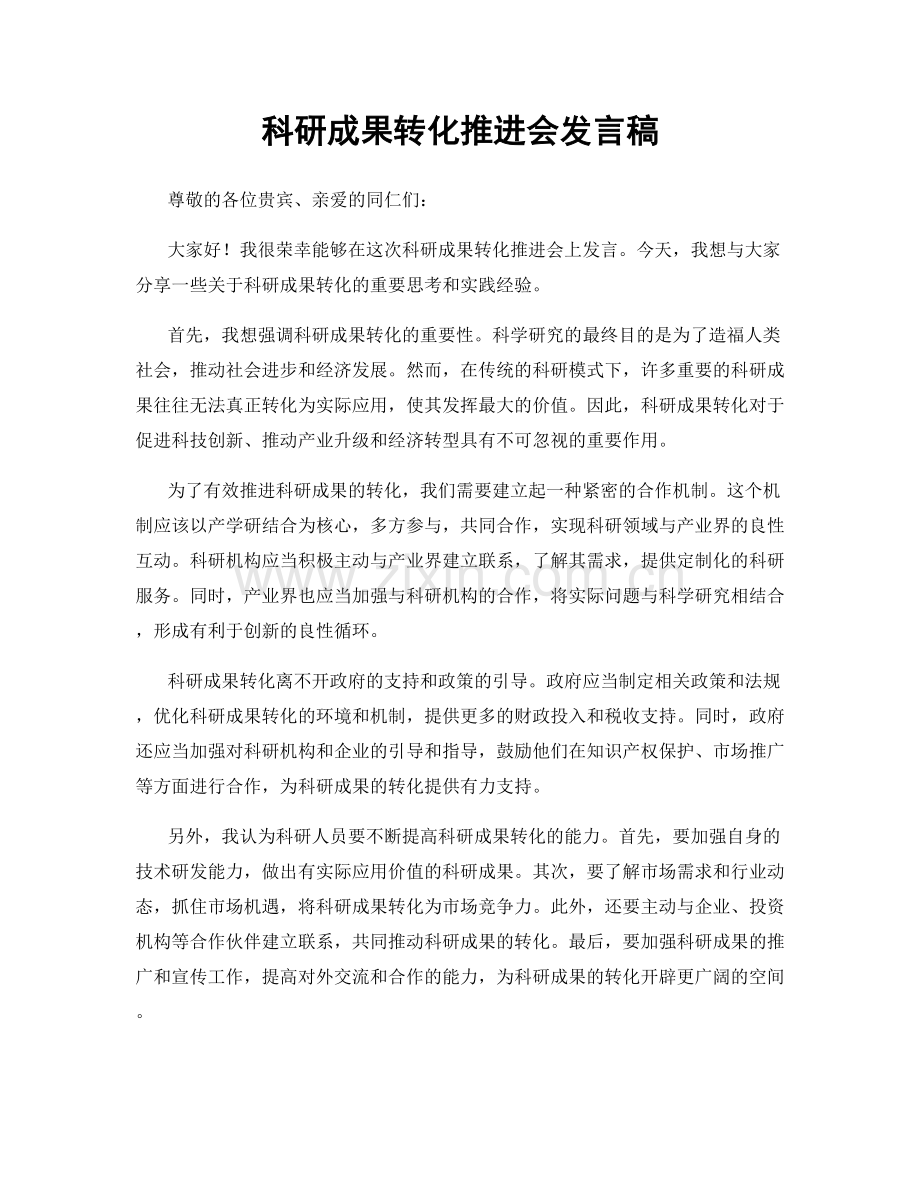 科研成果转化推进会发言稿.docx_第1页