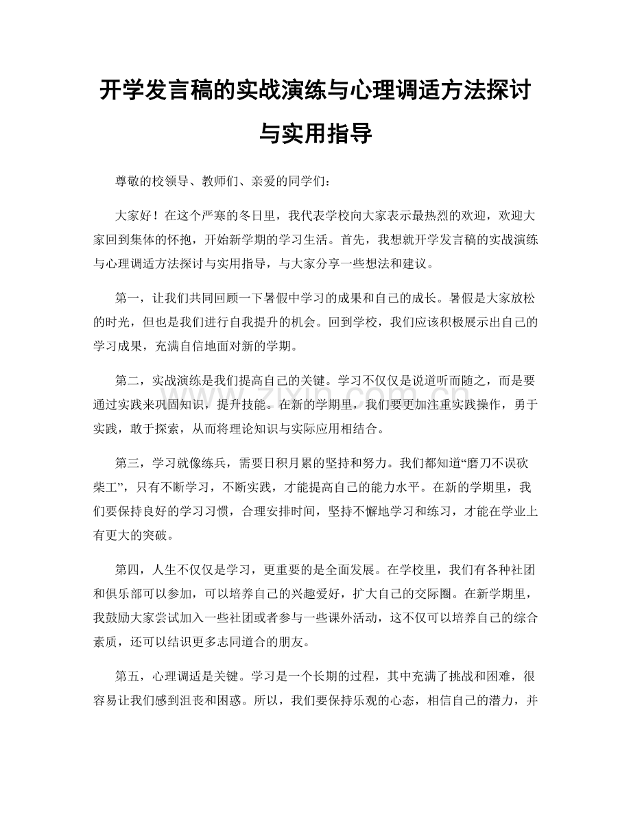 开学发言稿的实战演练与心理调适方法探讨与实用指导.docx_第1页
