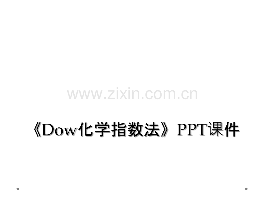 《Dow化学指数法》PPT课件.ppt_第1页