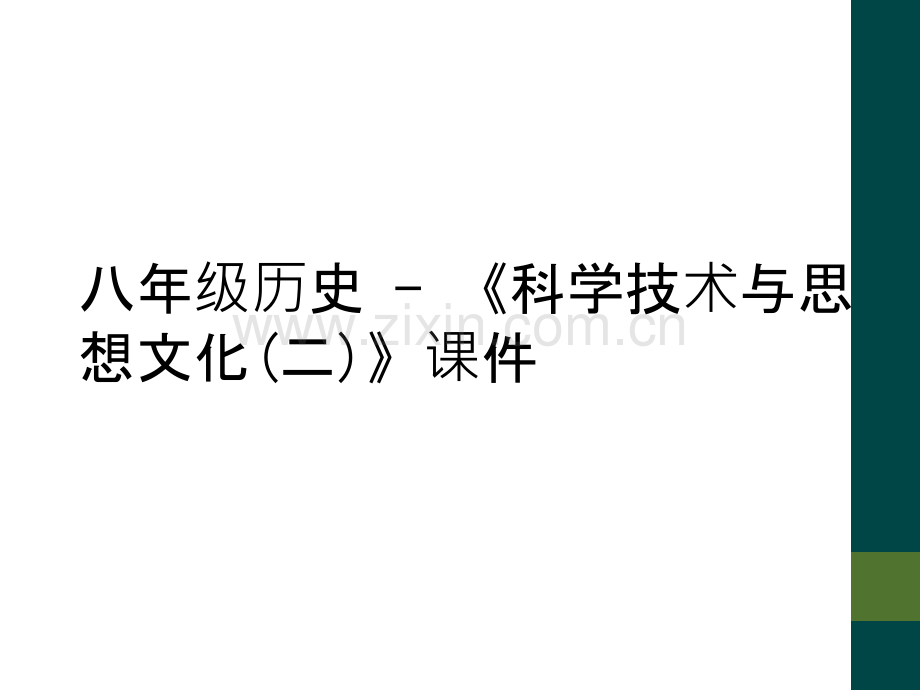 八年级历史---《科学技术与思想文化(二)》课件.ppt_第1页