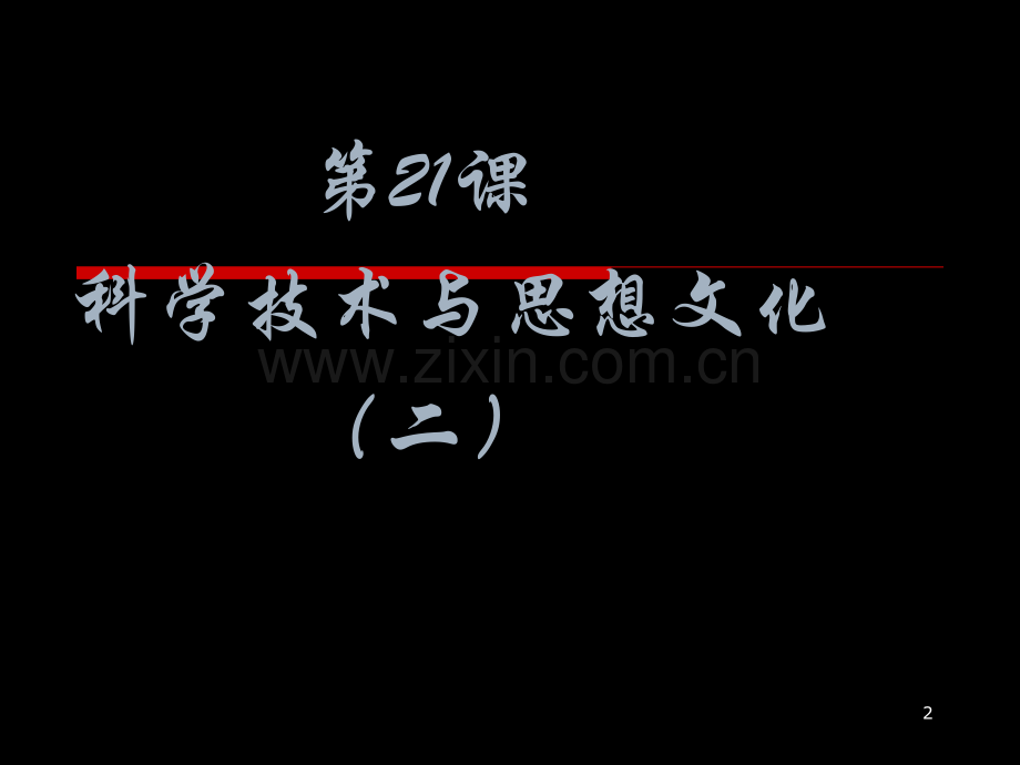 八年级历史---《科学技术与思想文化(二)》课件.ppt_第2页