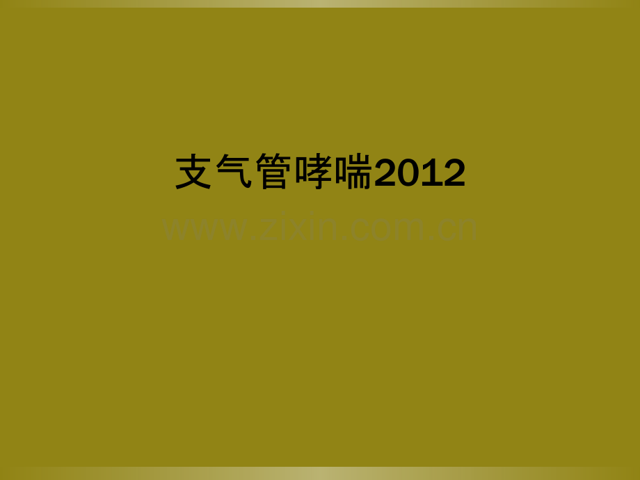 支气管哮喘2012.ppt_第1页