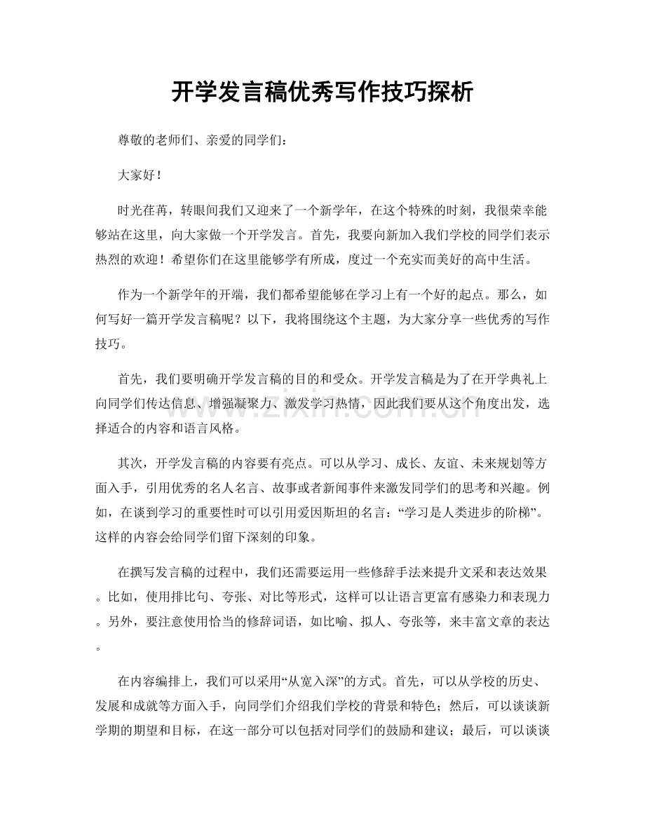 开学发言稿优秀写作技巧探析.docx_第1页