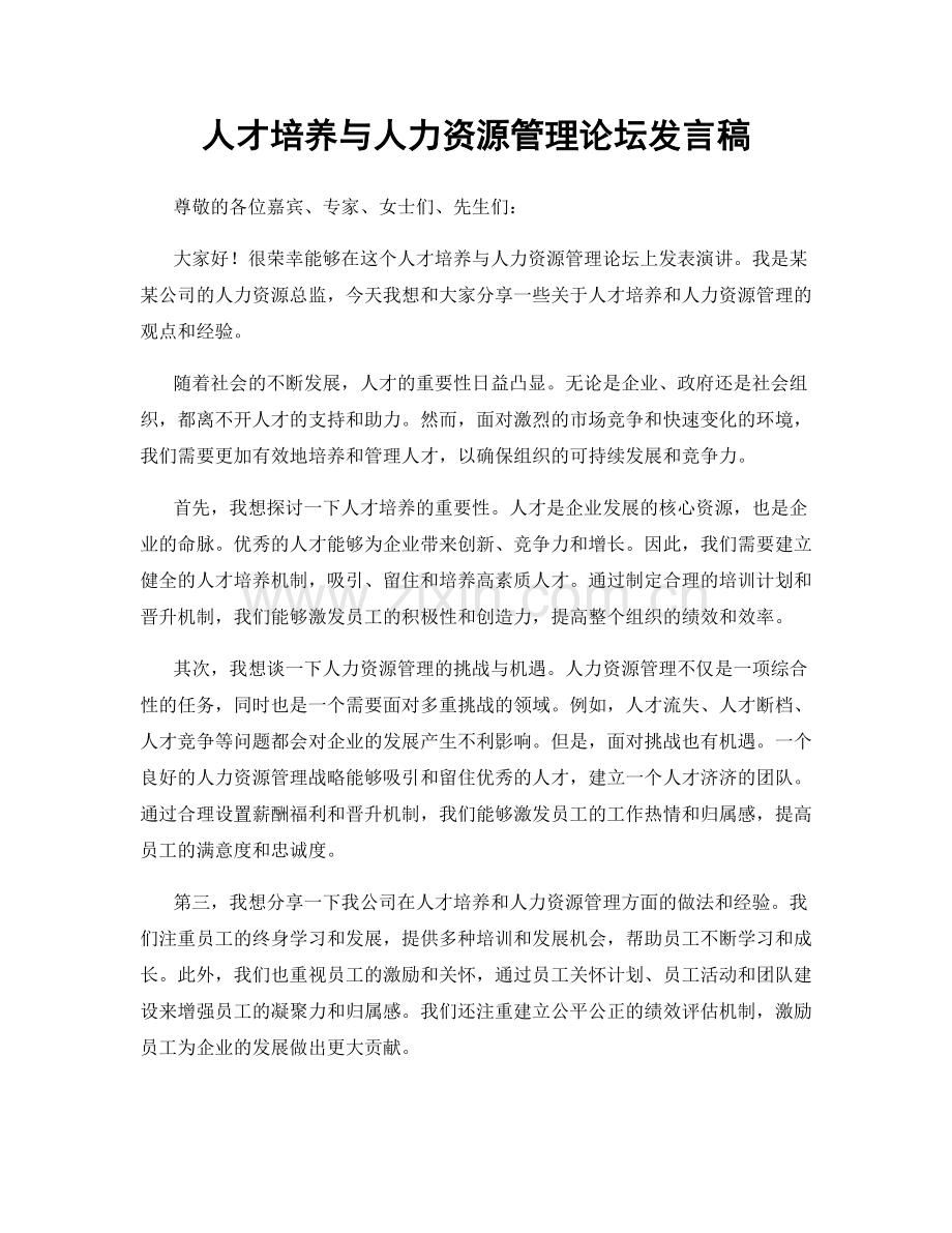 人才培养与人力资源管理论坛发言稿.docx_第1页