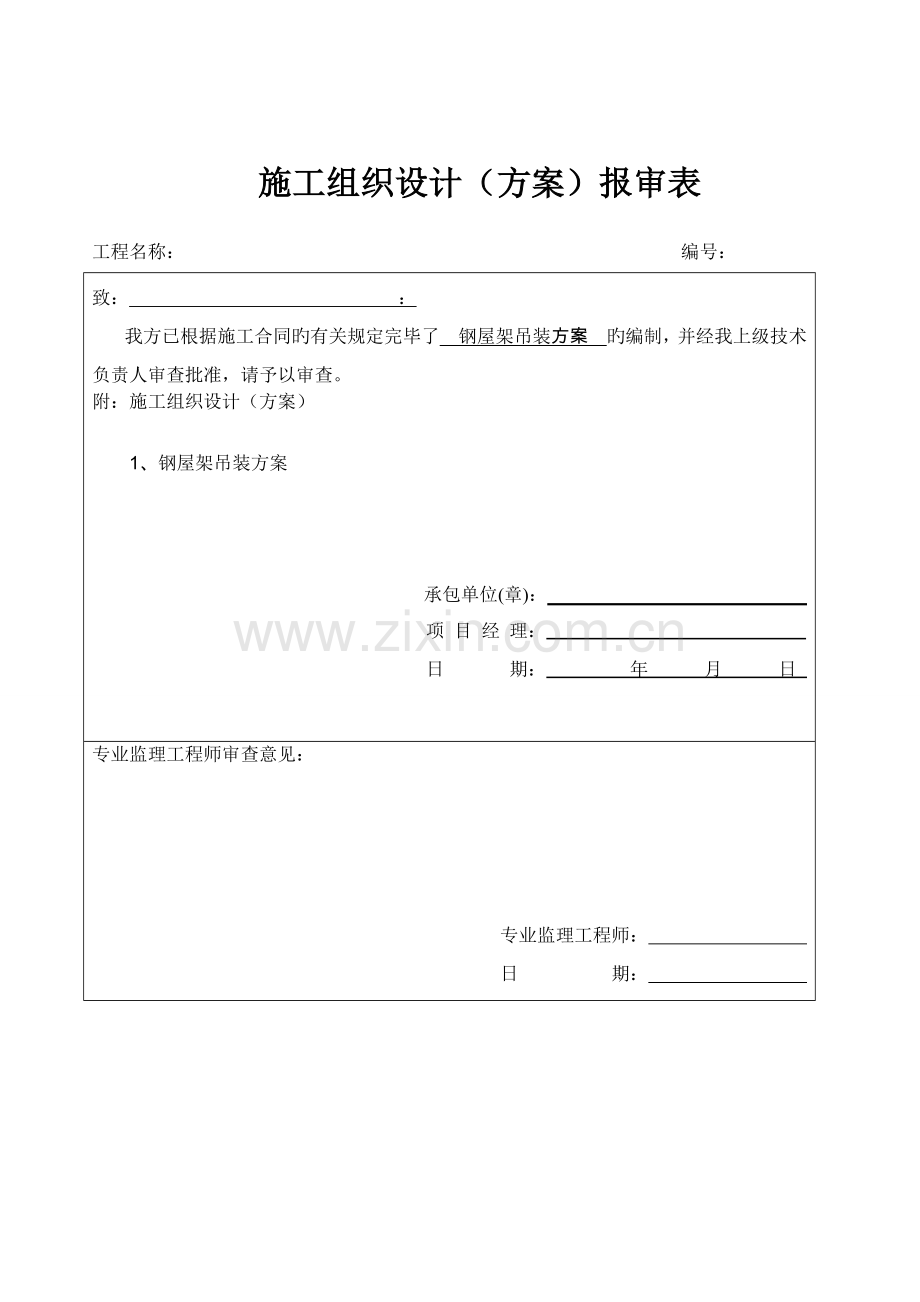 加油站钢架吊装专题方案.docx_第2页