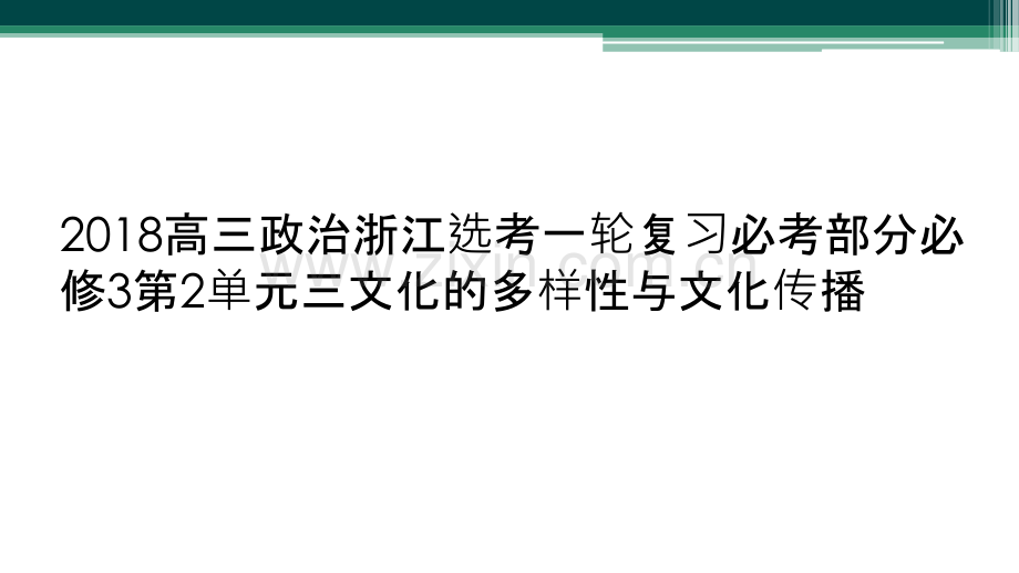 2018高三政治浙江选考一轮复习必考部分必修3第2单元三文化的多样性与文化传播.ppt_第1页