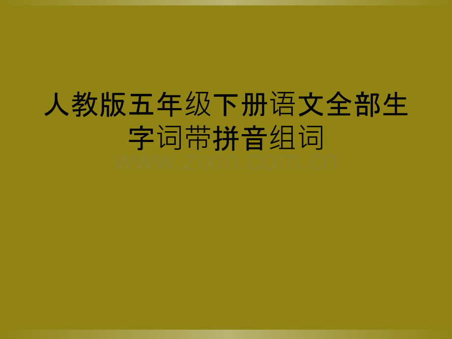 人教版五年级下册语文全部生字词带拼音组词.ppt_第1页